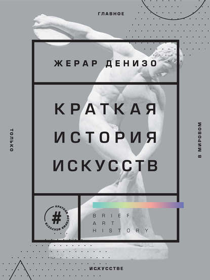 Жерар Денизо - Краткая история искусств