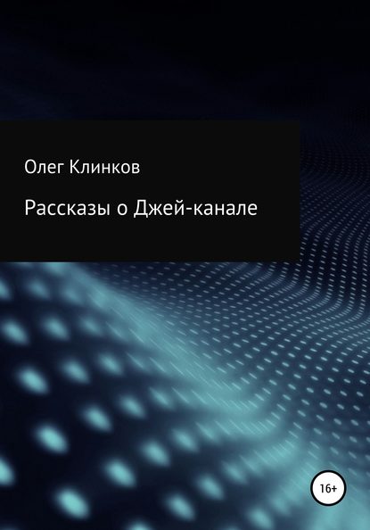 Рассказы о Джей-канале (Олег Клинков Клинков). 2019г. 