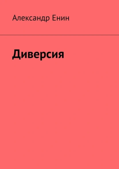 Обложка книги Диверсия. Почти вымышленная история, Александр Андреевич Енин