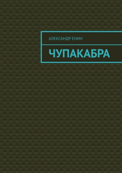 Обложка книги Чупакабра. Мистическая история, Александр Андреевич Енин