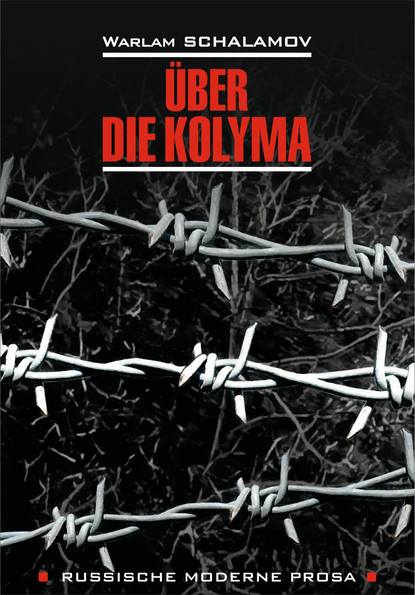 Варлам Шаламов — ?ber die Kolyma / О Колыме. Книга для чтения на немецком языке