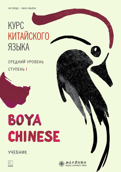Ли Сяоци - Курс китайского языка «Boya Chinese». Средний уровень. Ступень I