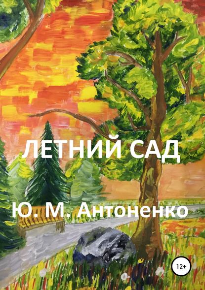 Юрий Михайлович Антоненко — Летний сад