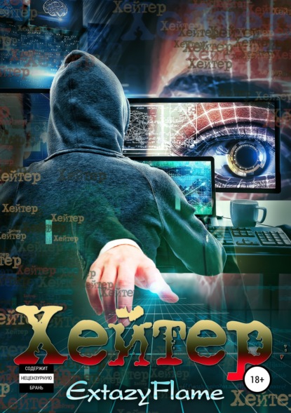 

Хейтер
