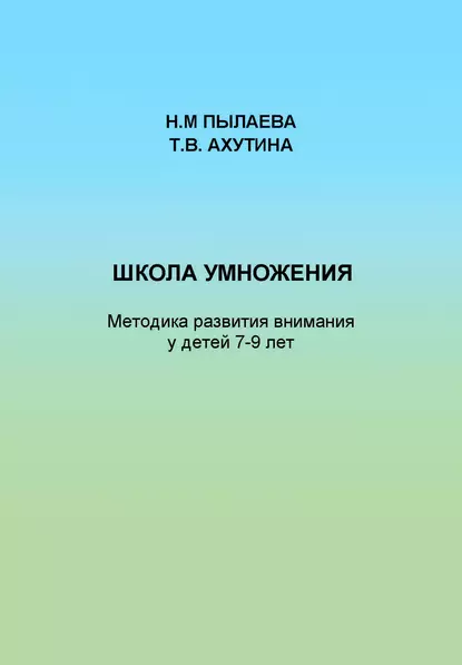 Обложка книги Школа умножения. Методика развития внимания у детей 7-9 лет, Т. В. Ахутина