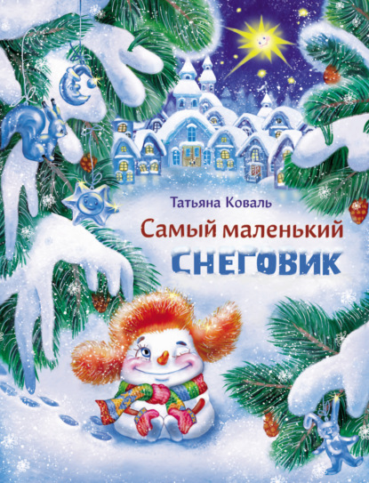 

Самый маленький снеговик