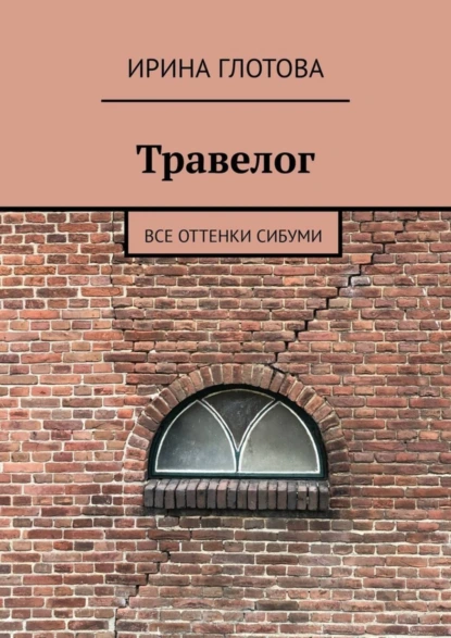 Обложка книги Травелог. Все оттенки сибуми, Ирина Глотова