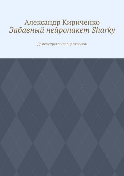 Александр Кириченко - Забавный нейропакет Sharky. Демонстратор перцептронов