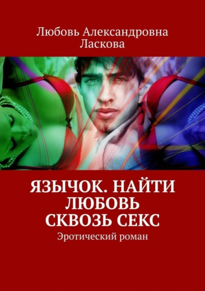 Обложка книги Язычок. Найти любовь сквозь секс. Эротический роман, Любовь Александровна Ласкова