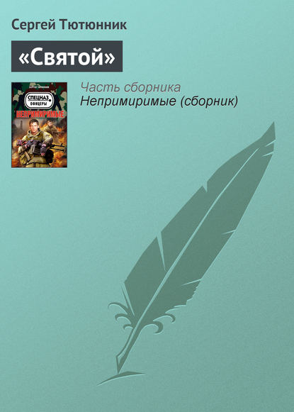 

«Святой»