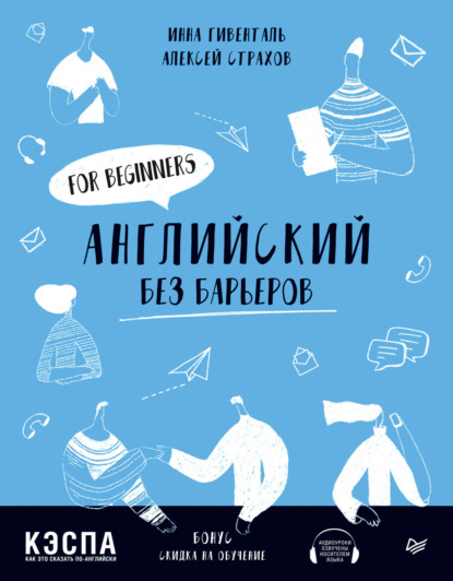 

Английский без барьеров. For beginners
