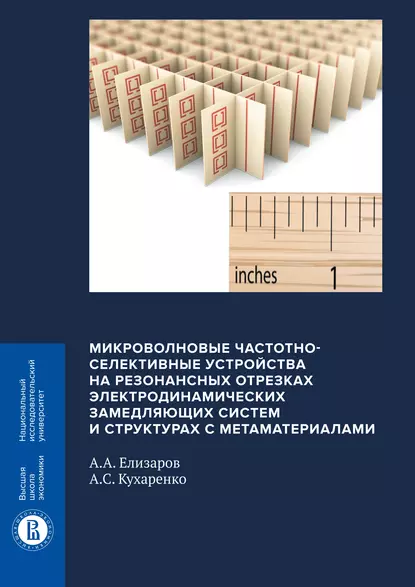 Обложка книги Микроволновые частотно-селективные устройства на резонансных отрезках электродинамических замедляющих систем и структурах с метаматериалами, А. А. Елизаров