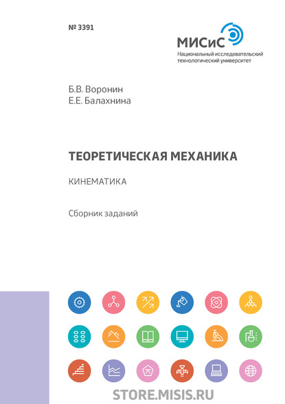 Теоретическая механика. Кинематика : Б. В. Воронин