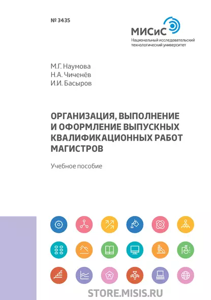 Обложка книги Организация, выполнение и оформление выпускных квалификационных работ магистров, М. Г. Наумова