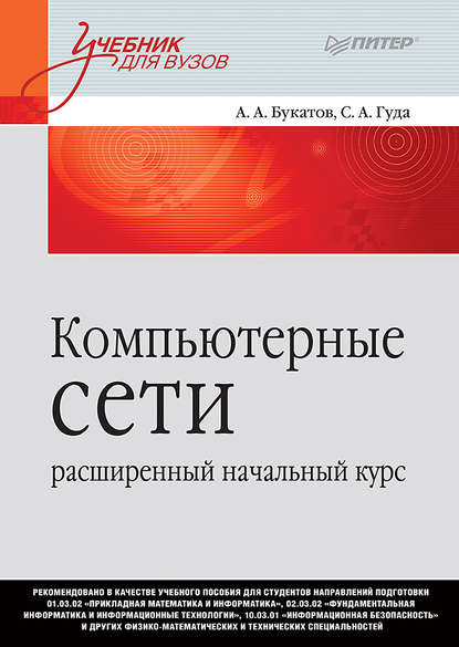 Компьютерные сети: расширенный начальный курс - А. А. Букатов