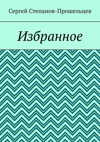 Обложка книги Избранное, Сергей Степанов-Прошельцев