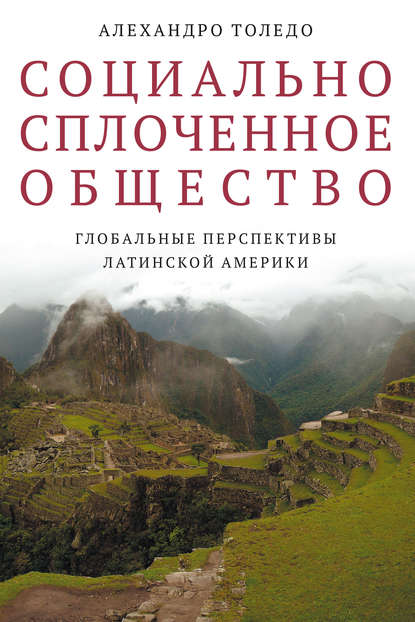 Алехандро Толедо - Социально сплоченное общество. Глобальные перспективы Латинской Америки