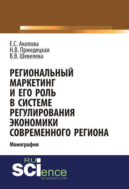 Е. С. Акопова - Региональный маркетинг и его роль в системе регулирования экономики современного региона