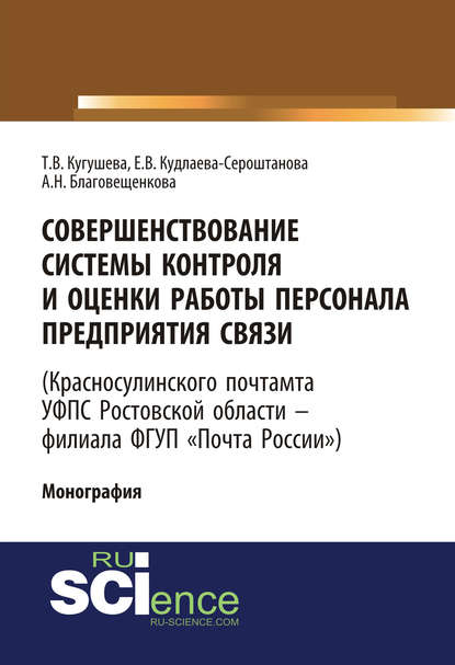 Совершенствование системы контроля и оценки работы персонала предприятия связи (Красносулинского почтамта УФПС Ростовской области - филиала ФГУП «Почта России)