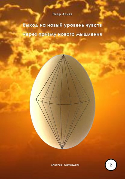

Выход на новый уровень чувств через призму нового мышления