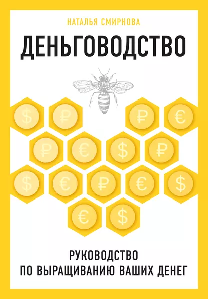 Обложка книги Деньговодство: руководство по выращиванию ваших денег, Н. Ю. Смирнова
