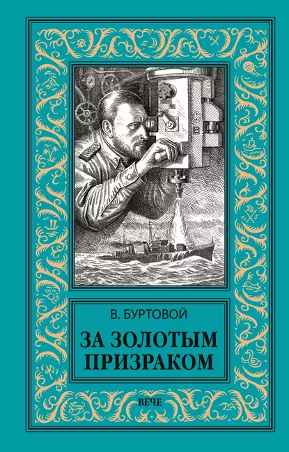 Обложка книги За золотым призраком, Владимир Буртовой