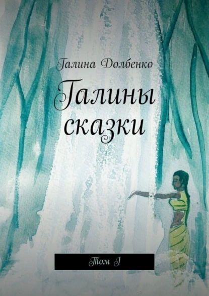 Обложка книги Галины сказки. Том I, Галина Долбенко