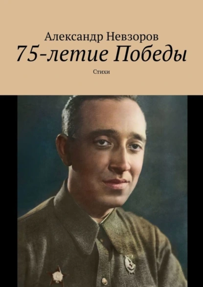 Обложка книги 75-летие Победы. Стихи, Александр Невзоров