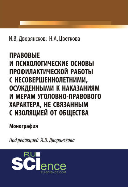 Н. А. Цветкова - Правовые и психологические основы профилактической работы с несовершеннолетними, осужденными к наказаниям и мерам уголовно-правового характера, не связанным с изоляцией от общества