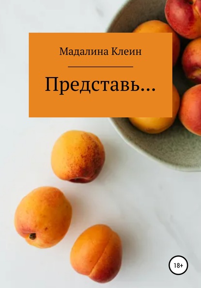 Представь…