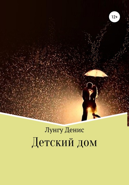 

Детский дом