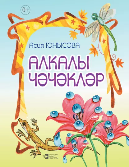 Обложка книги Алкалы чәчәкләр, Асия Юнусова