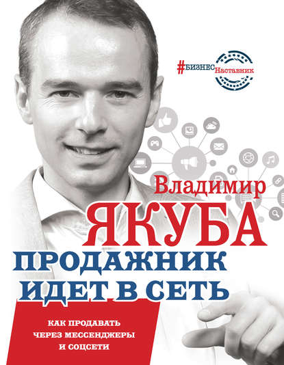 Владимир Якуба — Продажник идет в сеть. Как продавать через мессенджеры и соцсети