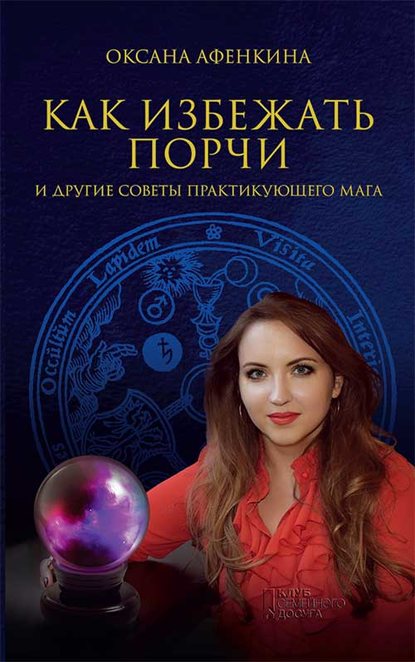 Оксана Афенкина - Как избежать порчи и другие советы практикующего мага