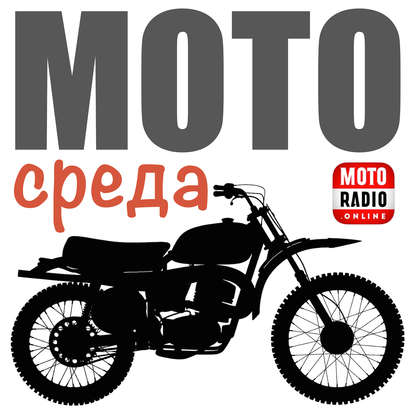 Олег Капкаев — Мото-кругосветка с Толичем - часть 1.mp3