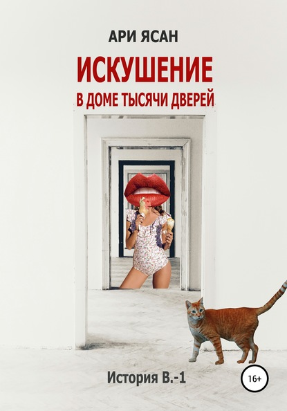 

Искушение в Доме Тысячи Дверей. История В.-1