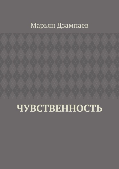 Марьян Дзампаев — Чувственность