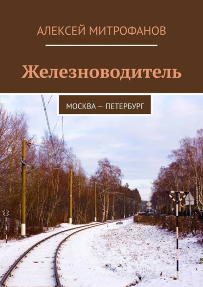 Обложка книги Железноводитель. Москва – Петербург, Алексей Митрофанов