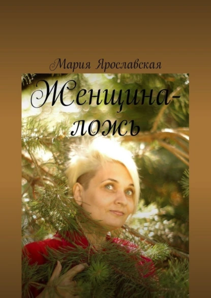 Обложка книги Женщина-ложь, Мария Александровна Ярославская