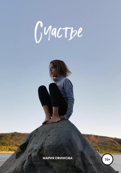 Ефимова Мария - Счастье