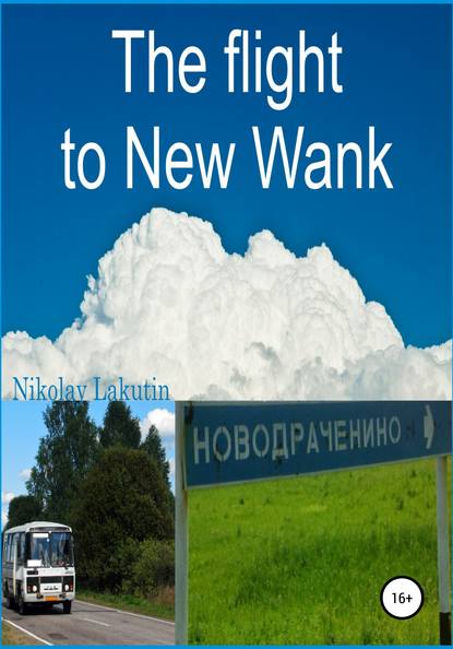 Николай Лакутин — The flight to New Wank