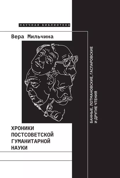 Обложка книги Хроники постсоветской гуманитарной науки, Вера Мильчина