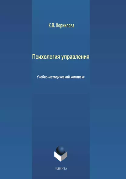 Обложка книги Психология управления, К. В. Корнилова