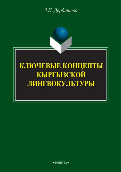 Обложка книги Ключевые концепты кыргызской лингвокультуры, Замира Дербишева