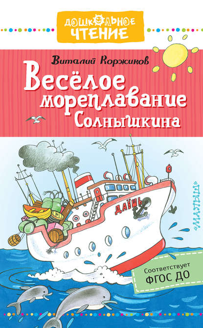 Виталий Титович Коржиков - Весёлое мореплавание Солнышкина