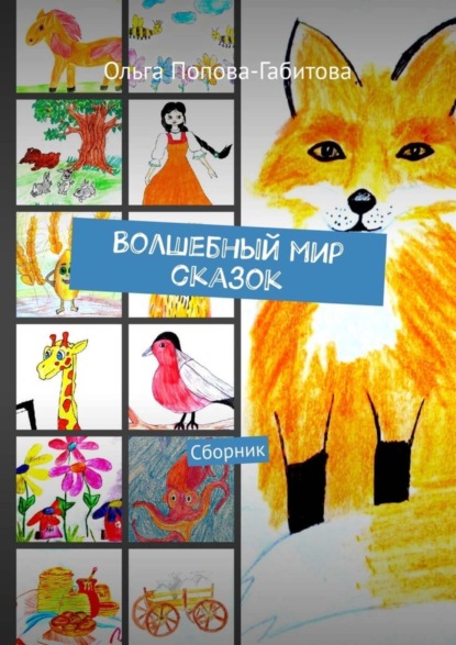 

Волшебный мир сказок. Сборник