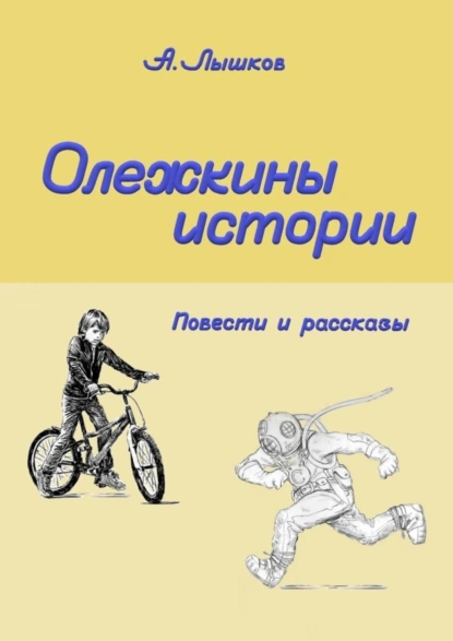 Обложка книги Олежкины истории. Повести и рассказы, Александр Николаевич Лышков