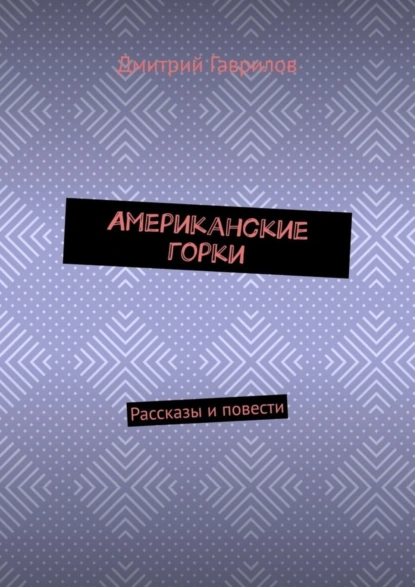 Обложка книги Американские горки. Рассказы и повести, Дмитрий Гаврилов