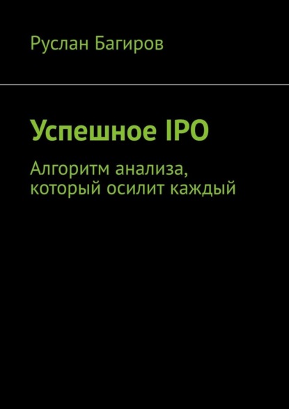 Успешное IPO. Алгоритм анализа, который осилит каждый - Руслан Багиров