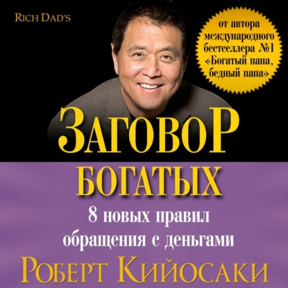 Аудиокнига Заговор богатых ISBN 978-1-62861-129-8